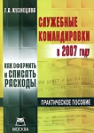 Служебные командировки в 2007 году Издательство: А-Приор, 2007 г Мягкая обложка, 128 стр ISBN 5-9030-4674-6 Тираж: 2000 экз инфо 8178z.