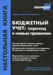 Бюджетный учет Переход к новым правилам Серия: Настольная книга инфо 8181z.