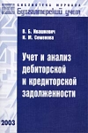 Учет и анализ дебиторской и кредиторской задолженности Серия: Библиотека журнала "Бухгалтерский учет" инфо 8182z.