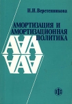 Амортизация и амортизационная политика Издательство: Финансы и статистика, 2004 г Мягкая обложка, 192 стр ISBN 5-279-02721-9 Тираж: 3000 экз Формат: 60x88/16 (~150x210 мм) инфо 8184z.