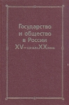Государство и общество в России XV - начала ХХ века: Сборник статей памяти Николая Евгеньевича Носова Антология Букинистическое издание Сохранность: Очень хорошая Издательство: Наука, 2007 г Твердый переплет, инфо 8419z.