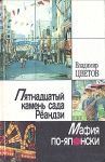 Пятнадцатый камень сада Рёандзи Мафия по-японски Авторский сборник Букинистическое издание Сохранность: Хорошая Издательство: Беларусь, 1989 г Твердый переплет, 384 стр ISBN 5-338-00526-3 инфо 9381z.