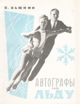 Автографы на льду Букинистическое издание Сохранность: Хорошая Издательство: ЛЕНИЗДАТ, 1968 г Мягкая обложка, 156 стр Тираж: 100000 экз Формат: 70x108/32 (~130х165 мм) инфо 10727z.