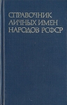 Справочник личных имен народов РСФСР Букинистическое издание Сохранность: Хорошая Издательство: Русский язык, 1987 г Твердый переплет, 656 стр Тираж: 80000 экз Формат: 70x100/32 (~120х165 мм) инфо 10730z.