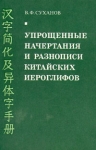 Упрощенные начертания и разнописи китайских иероглифов Букинистическое издание Сохранность: Хорошая Издательство: Главная редакция восточной литературы издательства "Наука", 1980 г Мягкая обложка, 128 инфо 10733z.