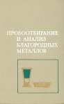 Пробоотбирание и анализ благородных металлов Букинистическое издание Сохранность: Хорошая Издательство: Металлургия, 1978 г Твердый переплет, 432 стр Тираж: 6800 экз Формат: 60x90/16 (~145х217 мм) инфо 10734z.