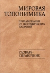Мировая топонимика Прилагательные от географических названий Словарь-справочник Букинистическое издание Издательство: Дмитрий Буланин, 2003 г Твердый переплет, 532 стр ISBN 5-86007-292-9 инфо 10735z.