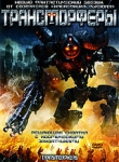 Трансморферы Формат: DVD (PAL) (Super jewel case) Дистрибьютор: Сигма Фильм Региональный код: 5 Количество слоев: DVD-5 (1 слой) Субтитры: Русский / Украинский Звуковые дорожки: Русский Закадровый перевод инфо 2534p.