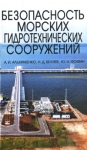 Безопасность морских гидротехнических сооружений Серия: Учебники для вузов Специальная литература инфо 12741z.