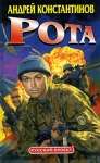 Рота Серия: Русский проект инфо 4842p.
