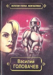 Василий Головачев Избранные произведения в десяти томах Том 9 Серия: Золотая полка фантастики инфо 5077p.