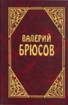Валерий Брюсов Сочинения в трех томах Том 1 Серия: Валерий Брюсов Сочинения в трех томах инфо 5773p.