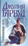 Рискованная игра 2001 г Мягкая обложка, 368 стр ISBN 5-17-005010-0 инфо 6153p.