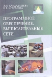 Программное обеспечение Вычислительные сети Серия: Среднее профессиональное образование инфо 8657p.