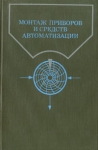 Монтаж приборов и средств автоматизации Справочник Букинистическое издание Сохранность: Хорошая Издательство: Энергия, 1979 г Твердый переплет, 728 стр Тираж: 40000 экз Формат: 60x90/16 (~145х217 мм) инфо 8852p.