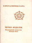 Четки Водолея Возрождение искусства Мантра-йоги Букинистическое издание Сохранность: Хорошая 1991 г Мягкая обложка, 76 стр Тираж: 1000 экз инфо 9109p.