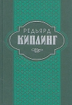 Редьярд Киплинг Собрание сочинений в шести томах Том 1 Авторский сборник Букинистическое издание Сохранность: Хорошая Издательство: Терра, 1996 г Твердый переплет, 607 стр ISBN 5-300-00455-3,5-300-00456-1 инфо 10669p.