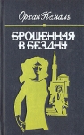 Брошенная в бездну Букинистическое издание Сохранность: Хорошая Издательство: Химия, 1992 г Твердый переплет, 304 стр ISBN 5-7245-0899-0 Тираж: 100000 экз Формат: 84x108/32 (~130х205 мм) инфо 11023p.