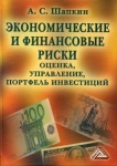 Экономические и финансовые риски Оценка, управление, портфель инвестиций 2007 г Твердый переплет, 544 стр ISBN 5-91131-383-9 Формат: 60x84/16 (~143х205 мм) инфо 790q.