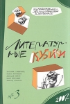Литературные кубики: Художественно-публицистический альманах № 3 Серия: Литературные кубики (альманах) инфо 1632q.
