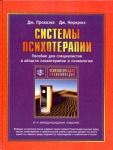 Системы психотерапии Серия: Психологическая энциклопедия инфо 4089q.