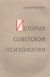 История советской психологии Букинистическое издание Сохранность: Хорошая Издательство: Просвещение, 1967 г Суперобложка, 368 стр Тираж: 15000 экз Формат: 60x90/16 (~145х217 мм) инфо 4223q.