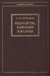 Ходатайства, заявления и жалобы (обращения в суд) Серия: Судебная практика инфо 4232q.