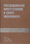 Расследование преступлений в сфере экономики: Руководство для следователей Букинистическое издание Сохранность: Хорошая Издательство: Спарк, 2001 г Твердый переплет, 415 стр ISBN 5-88914-118-Х инфо 4237q.