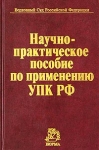 Научно-практическое пособие по применению УПК РФ Букинистическое издание Сохранность: Хорошая Издательство: Норма, 2004 г Твердый переплет, 448 стр ISBN 5-89123-835-7 Тираж: 5000 экз Формат: 60x90/16 (~145х217 мм) инфо 4240q.