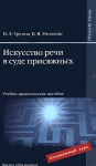 Искусство речи в суде присяжных Серия: Магистр права инфо 4242q.