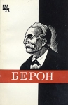 Берон Серия: Мыслители прошлого инфо 4243q.