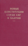Новые конституции стран СНГ и Балтии Антология Букинистическое издание Сохранность: Хорошая Издательства: Манускрипт, Юрайт, 2010 г Твердый переплет, 666 стр ISBN 5-86095-083-7, 5-85294-036-4 инфо 4248q.
