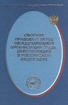Сборник правовых актов Международной организации труда, действующих в Российской Федерации Серия: Трудовое право и право социального обеспечения инфо 4249q.