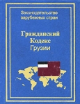 Гражданский кодекс Грузии Серия: Законодательство зарубежных стран инфо 4251q.