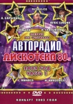 Дискотека 80-х: Авторадио Концерт 2003 года Часть 1 Сериал: Дискотека 80-х инфо 10283q.