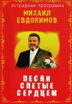 Михаил Евдокимов: Песни спетые сердцем Формат: DVD (PAL) (Упрощенное издание) (Keep case) Дистрибьютор: Ярос-Фильм Региональный код: 0 (All) Количество слоев: DVD-5 (1 слой) Звуковые дорожки: Русский Dolby инфо 10284q.