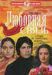 Любовная связь Серия: Классика индийского кино инфо 10291q.