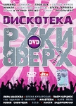 Дискотека Руки Вверх Часть 3 Формат: DVD (NTSC) (Упрощенное издание) (Keep case) Дистрибьютор: Студия "Монолит" Региональный код: 0 (All) Количество слоев: DVD-5 (1 слой) Звуковые дорожки: инфо 10307q.