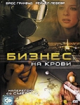 Бизнес на крови Формат: DVD (PAL) (Упрощенное издание) (Keep case) Дистрибьютор: Синема Трейд Региональный код: 5 Количество слоев: DVD-9 (2 слоя) Звуковые дорожки: Русский Закадровый перевод Dolby инфо 10317q.