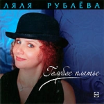 Ляля Рублева Голубое платье Формат: Audio CD (Jewel Case) Дистрибьютор: Пролог-Мьюзик Россия Лицензионные товары Характеристики аудионосителей 2010 г Альбом: Российское издание инфо 10396q.