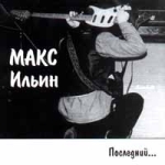 Макс Ильин Последний… Формат: Audio CD Дистрибьютор: NP-Records Лицензионные товары Характеристики аудионосителей Альбом инфо 10397q.