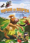 Проп и Берта Формат: DVD (PAL) (Упрощенное издание) (Keep case) Дистрибьютор: Мьюзик-трейд Региональный код: 0 (All) Количество слоев: DVD-5 (1 слой) Звуковые дорожки: Русский Закадровый перевод Dolby инфо 10508q.