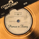 Старая пластинка Ритм-н-Блюз (mp3) Формат: MP3_CD (Jewel Case) Дистрибьютор: ИДДК Россия Битрейт: 256 Кбит/с Частота: 44 1 КГц Тип звука: Stereo Лицензионные товары Характеристики аудионосителей 2010 г , инфо 10513q.