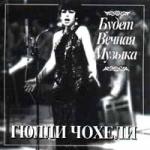 Гюлли Чохелли Будет вечная музыка Формат: Audio CD Дистрибьютор: LRP Studio Лицензионные товары Характеристики аудионосителей Альбом инфо 10606q.