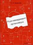 Риск-менеджмент организации Издательство: Дашков и Ко, 2008 г Твердый переплет, 380 стр ISBN 978-5-91131-794-2 Тираж: 2000 экз Формат: 60x84/16 (~143х205 мм) инфо 4513r.
