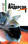 Пол Андерсон Комплект из пяти томов Том 1 Серия: Мастера американской фантастики инфо 4603r.