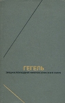 Гегель Энциклопедия философских наук В трех томах Том 1 Серия: Философское наследие инфо 4606r.