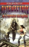Путешествие в сторону бездны Серия: Fantasy инфо 12876r.