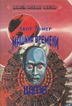 Машина времени шутит Серия: Библиотека зарубежной фантастики инфо 12901r.