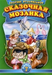 Сказочная мозаика Выпуск 7 Формат: DVD (PAL) (Упрощенное издание) (Keep case) Дистрибьютор: Глобал Видео Региональный код: 0 (All) Количество слоев: DVD-9 (2 слоя) Звуковые дорожки: Русский Dolby Digital инфо 1471s.